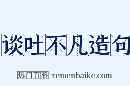 谈吐不凡造句是什么意思的图片